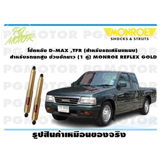 โช้คหลัง D-MAX ,TFR (สำหรับรถเสริมแหนบ) สำหรับรถยกสูง ช่วงชักยาว (1 คู่) MONROE REFLEX GOLD