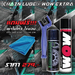 LUBE71 สเปรย์ล้างโซ่ WOW EXTAR + สเปรย์หล่อลื่นโซ่ DM-CHAIN LUBE + แปรง แถมฟรี !! ผ้าไมโคร ไร้ขอบ 300GSM