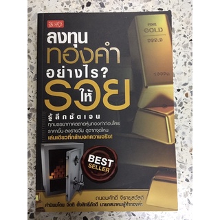 หนังสือ ลงทุนทองคำอย่างไรให้รวย