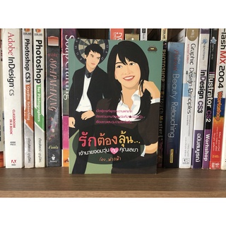 หนังสือมือสอง ตรวจพิศวาสบัญชารัก ผู้เขียน จารุจันทร์