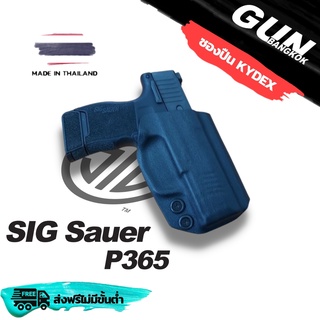 ซองปืนพกนอกชักเร็ว SIG SAUER P365 วัสดุ KYDEX แท้ งาน Handmade 100% สั่งปรับแต่งรายละเอียดได้