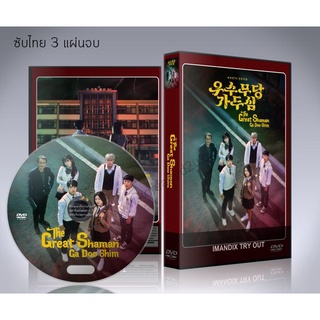 ซีรี่ย์เกาหลี The Great Shaman Ga Doo Shim DVD 3 แผ่นจบ. (ซับไทย)