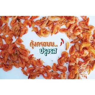 ขายดี** กุ้งกรอบปรุงรส (spicy) พร้อมทาน