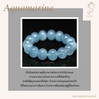 กำไลข้อมือหินแท้ อความารีน(Aquamarine) หินมงคล เสริมดวง การเจรจาต่อรอง ช่วยให้ศัตรูกลายเป็นมิตร นำพาความรัก คู่ครอง