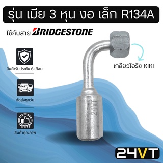 หัวอัดสาย (รุ่น เมีย 3 หุน งอ เล็ก R134a เกลียวโอริง KIKI) บริดจสโตน อลูมิเนียม หัวอัดสาย หัวอัด หัวอัดแอร์ น้ำยาแอร์