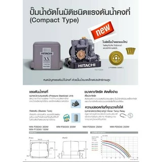 ปั๊มน้ำ Hitachi รุ่น แรงดันคงที่ WM-P และ เทอร์บสาย 150 - 600 W. XX Series รุ่นใหม่ รับประกันมอเตอร์ 10ปี