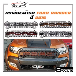 กระจังหน้ารถ กระจังหน้ารถฟอร์ด เรนเจอร์ FORD Ranger ปี 2015 - 2017 กระจังหน้าฟอร์ด สวยโดดเด่นอย่างมี Style