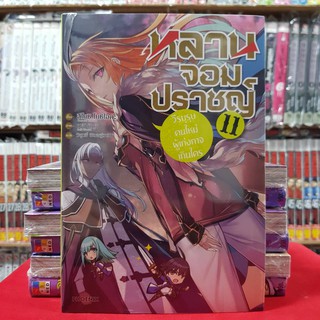 หลานจอมปราชญ์ เล่มที่ 11 หนังสือนิยาย ไลท์โนเวล มือหนึ่ง