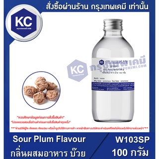 W103SP-100G Sour Plum Flavour : กลิ่นผสมอาหาร บ๊วย 100 กรัม