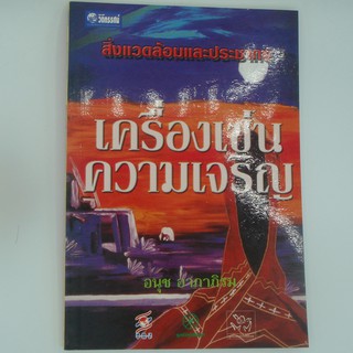 เครื่องเซ่นความเจริญ โดย อนุช อาภาภิรม