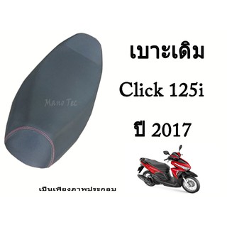 เบาะเดิม Click 125 i  ปี 2017 ถึงปัจจุบัน  ตรงรุ่น พร้อมส่ง  มาตรฐานโรงงาน