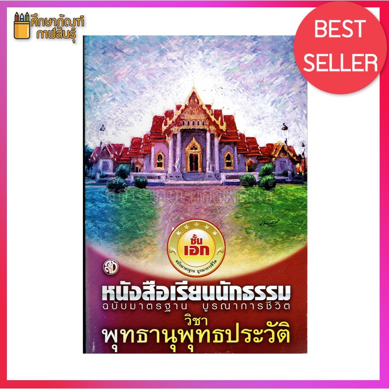 วิชา พุทธานุพุทธประวัติ หนังสือเรียนนักธรรม ชั้นเอก ฉบับมาตรฐาน บูรณาการชีวิต