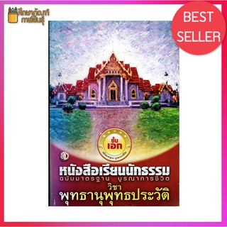 วิชา พุทธานุพุทธประวัติ หนังสือเรียนนักธรรม ชั้นเอก ฉบับมาตรฐาน บูรณาการชีวิต