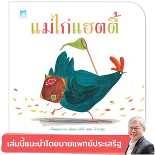 ✨หนังสือแนะนำ✨ แม่ไก่แฮตตี้ ‼️แนะนำโดยนายแพทย์ประเสริฐ‼️