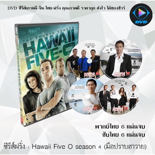 ซีรีส์ฝรั่ง Hawaii Five O season 4 (มือปราบฮาวาย)  6 แผ่นจบ : (พากย์ไทย/ซับไทย)