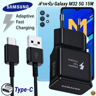 ที่ชาร์จ Samsung 15W Type-C ซัมซุง Galaxy M32 5G หัวชาร์จ EU Adaptive Fast Charging สายชาร์จ 1.2เมตร ชาร์จด่วน เร็วไวแท้