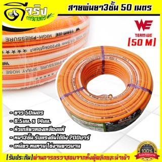 (สายพ่นยา3ชั้น 50เมตร) สายพ่นยา หนา3ชั้น ยาว50เมตร พร้อมหัวเกลียวมาตราฐาน ทองเหลือง ทนสารเคมี Byดีจริงการเกษตร