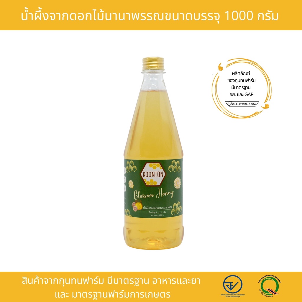 น้ำผึ้งจากดอกไม้นานาพรรณ1000 กรัม ฟาร์มผึ้งกุนทนขนาด
