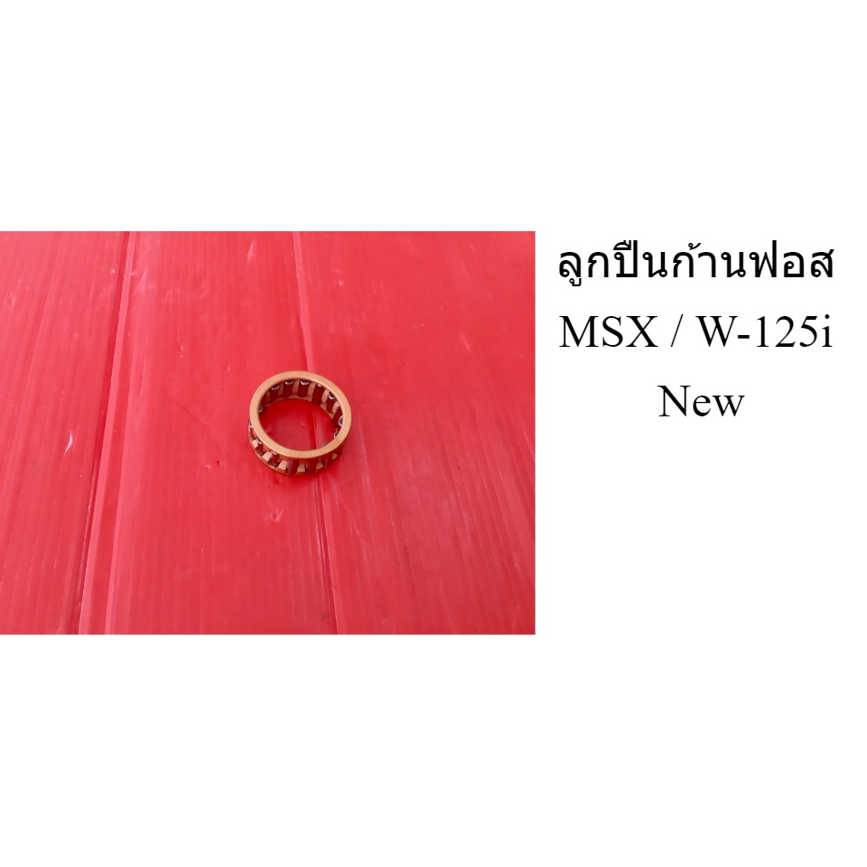 ลูกปืนก้านฟอส MSX / W-125i New - รูปที่ 5