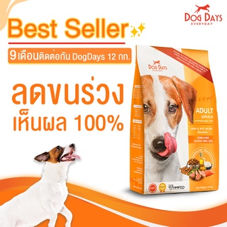 Dog Days อาหารสุนัขแบบเม็ด สูตรเนื้อแกะและข้าว สำหรับสุนัขทุกสายพันธุ์ ตั้งแต่อายุ 10 เดือนขึ้นไป