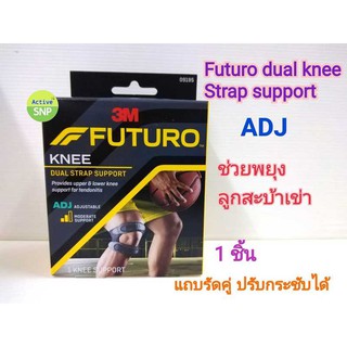 (ลูกสะบ้า) FUTURO Dual Knee Strap Support // อุปกรณ์พยุงลูกสะบ้าเข่า แถบรัดคู่ ชนิดปรับกระชับได้