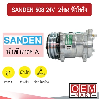 คอมแอร์ นำเข้า ซันเด้น 508 24โวลต์ 2ร่อง หัวโอริง คอมเพรสเซอร์ คอม แอร์รถยนต์ SANDEN SD 508 24V O-RING 3015 319