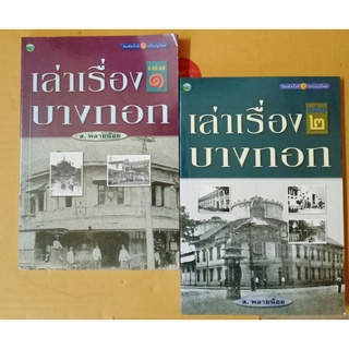 หนังสือ เล่าเรื่องบางกอก  1-2  ส.พลายน้อย  (หนังสือหายาก) //มือสองสภาพอ่าน