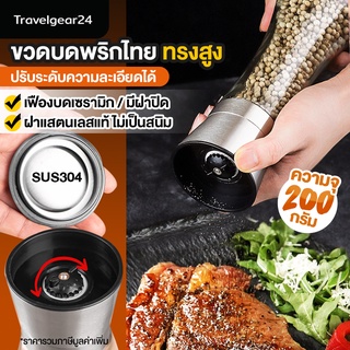 TravelGear24 ขวดบดพริกไทย เม็ดพริกไทย เครื่องเทศ ขวดแก้ว ทรงสูง สแตนเลส304แท้ / ขวดบดพลาสติก - C0013 / C0015