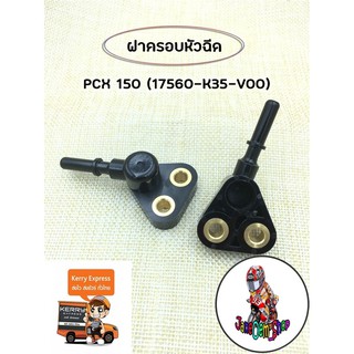 ฝาครอบหัวฉีดPCX150(17560-K35-V00)