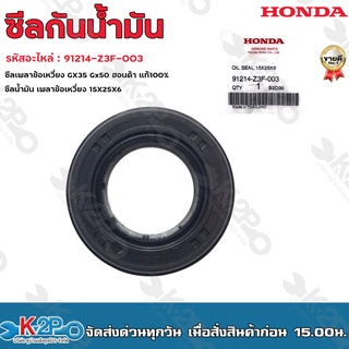 HONDA ซีลกันน้ำมัน รหัสอะไหล่ 91214-Z3F-003 ซีลเพลาข้อเหวี่ยง GX35 GX50 ซีลกันน้ำมัน 15x25X6 แท้ 100% รับประกันคุณภาพ