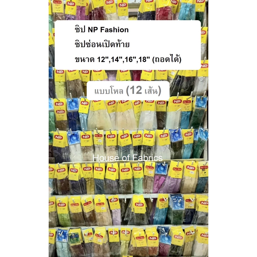 ซิบ NP Fashion เอ็นพี ซิปซ่อนเปิดท้าย ขนาด 12",14"16",18" (ถอดได้) ยกโหลคละสีได้ มีหลายสีให้เลือก (แบบโหล)
