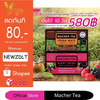 ชามาเชอร์ แท้💯% Macher tea yerba mate ชามาเชอร์ มาเชอรี่ เยอร์บามาเต ชามาเชอรี่ Macher Tea Berry Detox