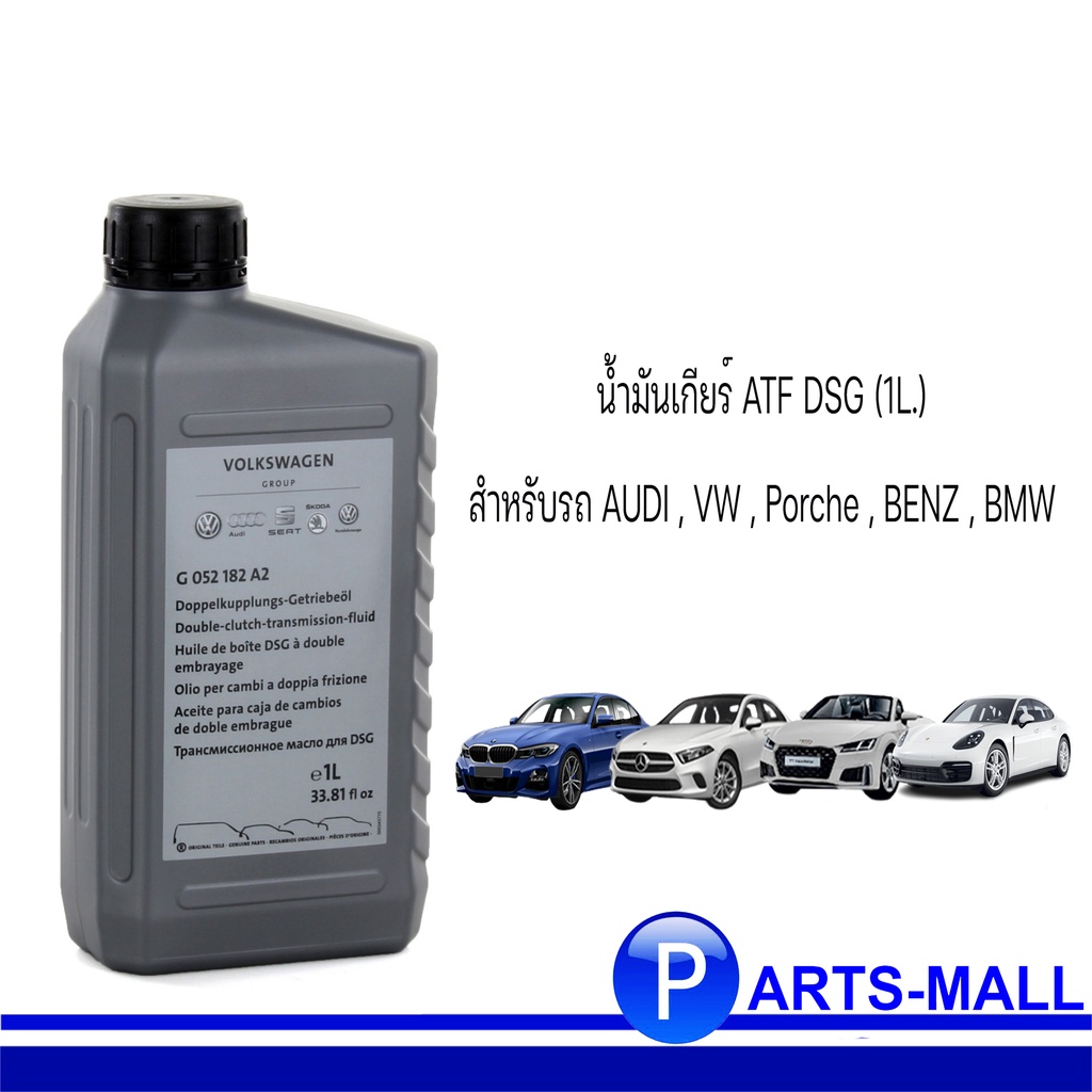 น้ำมันเกียร์ ATF DSG (1L.) สำหรับรถ AUDI , VW , Porche , BENZ , BMW ขนาด 1 ลิตร **แท้ ( G 052 182 A2 ) G052182A2