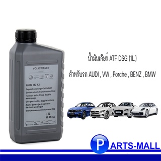 น้ำมันเกียร์ ATF DSG (1L.) สำหรับรถ AUDI , VW , Porche , BENZ , BMW ขนาด 1 ลิตร **แท้ ( G 052 182 A2 ) G052182A2