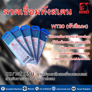 ✨KOVET✨ ลวดเชื่อมทังสเตน โคเวท – WT (หัวสีแดง) 10เส้น 💯👍 เชื่อมอาร์กอน (TIG)