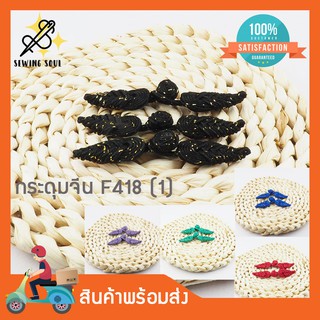 กระดุมจีน ดิ้นทอง F418(1) คู่ละ 10 บาท กระดุมหลากหลายสี สำหรับตกแต่งเสื้อผ้าสไตล์จีน