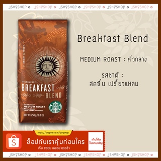 เมล็ดคาแฟคั่วสตาบัค Starbuck breakfast roast 250g.