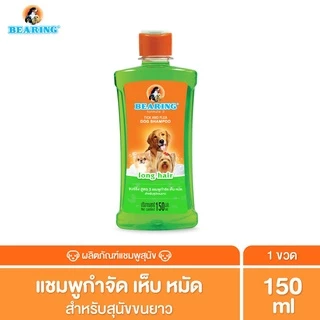 BEARING Tick & Flea Dog Shampoo แชมพูกำจัดเห็บหมัดสุนัข แชมพูอาบน้ำสุนัข ขจัดกลิ่นสาบ ป้องกันเห็บ หมัด 150ml
