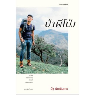 บ้านหนังสือ-ป่าผีโป่ง สารคดี​ ณัฐ​ นักเดินทาง​ เขียน​ ราคาปก  140