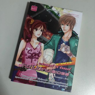 [หนังสือมือสอง] นายวอลเลย์ VS ยัยฮอกกี้ รักนี้ไม่มีเกมโอเวอร์