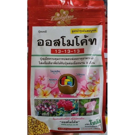 ออสโมโค้ท สูตร 13-13-13 สูตรบำรุงต้น ปุ๋ยละลายช้า