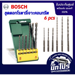 BOSCH ชุดดอกสว่านโรตารี่เจาะคอนกรีต รุ่น SDS Plus-1 (6ดอก/ชุด) ของแท้100%