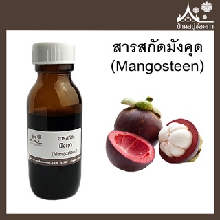 สารสกัดมังคุด (Mangosteen extract) สบู่ เครื่องสำอาง