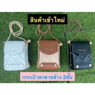 🛍 กระเป๋าสะพายข้าง 2ชั้น หนังนิ่ม ดีไซด์ใหม่ ระฆังทองจิ๋ว พร้อมสายโซ่ งานเรียบหรู สินค้าพร้อมส่ง (ขนาด7นิ้ว)
