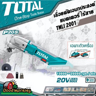 TOTAL เครื่อง ตัด ขัด อเนกประสงค์ TMLI2001 ไร้สาย 20V ไม่รวมแบตและเครื่องชาร์จ TMLI2001 Lithium-Ion multi-tool