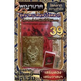 🐍ชุดบ่วงนาคบาศมหาโชคลาภสุดยอดเครื่องรางเสริมดวง บูชาแล้วโชคดีมีโชคมีลาภ มีกินมีใช้ไม่หมด ค้าขายร่ำรวย🐍