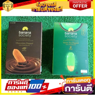 🧃ว๊าว🧃 ชุดกล้วยตาก 2กล่อง รสชาเขียว+รสช็อกโกแลต ขนาด 180กรัม BANANA SOCIETY DRIED BANANA GREEN TEA CHOCOLATE 🍟