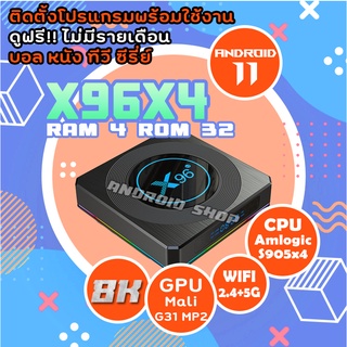 X96 X4  รุ่นใหม่ 8K Player สเปคแรง Android 11   Lan 1000 CPU Amlogic S905x4  Bleutooth  Wifi 2.4/5G. ลงแอพพร้อมดูได้เลย(มีใบอนุญาต)