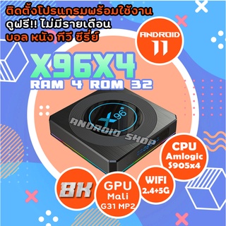 X96 X4  รุ่นใหม่ 8K Player สเปคแรง Android 11   Lan 1000 CPU Amlogic S905x4  Bleutooth  Wifi 2.4/5G. ลงแอพพร้อมดูได้เลย(มีใบอนุญาต)