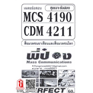 ชีทราม CDM4211 / MCS4190 ชุดเจาะข้อสอบสื่อมวลชนอาเซียนและสื่อมวลชนโลก